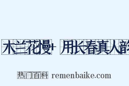 木兰花慢+用长春真人韵是什么意思的图片